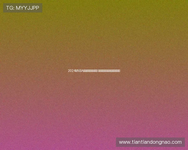 2024年NBA常规赛最新排名解析 各队实力变化与季后赛前景展望 2024年NBA常规赛最新排名解析 各队实力变化与季后赛前景展望