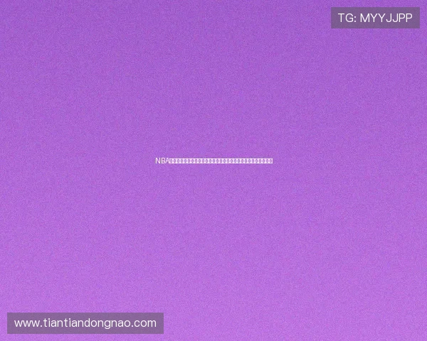 NBA直播在线播放观看平台畅享全场赛事精彩瞬间实时高清解说不间断