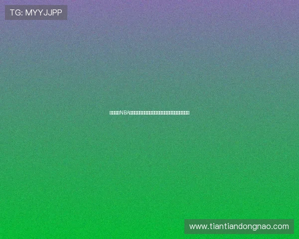 蓝鲸体育NBA深度解析联盟新赛季焦点球队与巨星走势前瞻全面解读